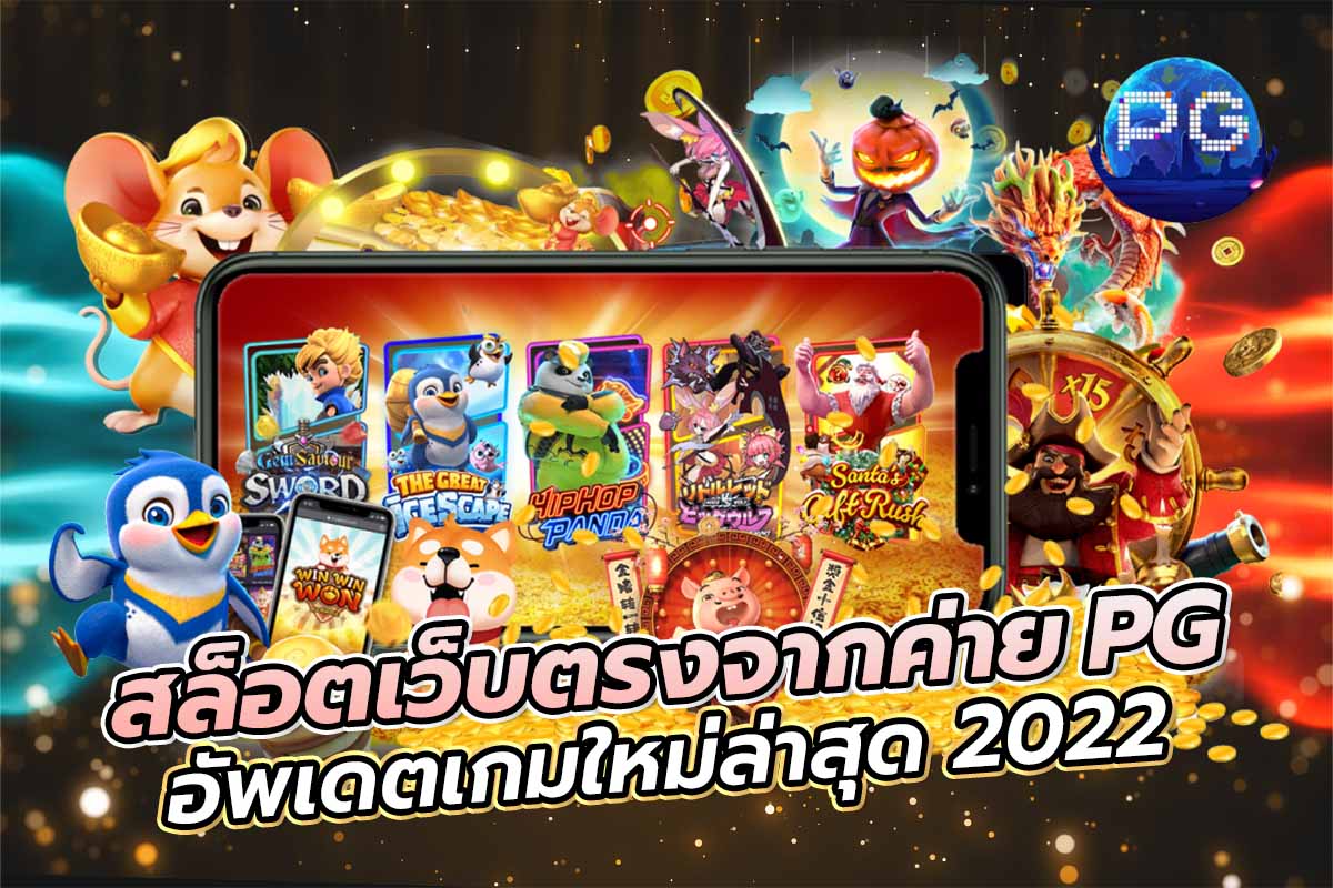 สล็อตเว็บตรง จากค่าย PG อัพเดตเกมใหม่ล่าสุด 2022