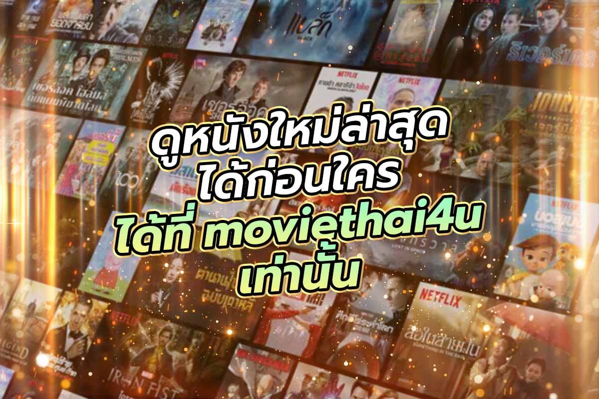 ดูหนังใหม่ล่าสุดได้ก่อนใคร ได้ที่ moviethai4u เท่านั้น