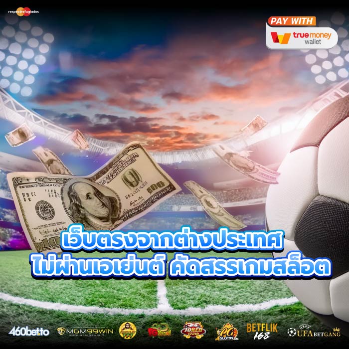 เว็บตรงจากต่างประเทศ ไม่ผ่านเอเย่นต์ คัดสรรเกมสล็อต