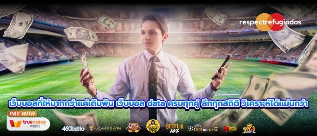 เว็บบอลที่ให้มากกว่าแค่เดิมพัน เว็บบอล data ครบทุกคู่ ลึกทุกสถิติ วิเคราะห์ได้แม่นกว่า