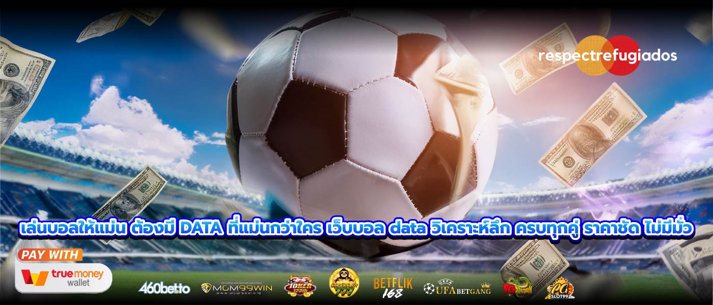 เล่นบอลให้แม่น ต้องมี DATA ที่แม่นกว่าใคร เว็บบอล data วิเคราะห์ลึก ครบทุกคู่ ราคาชัด ไม่มีมั่ว