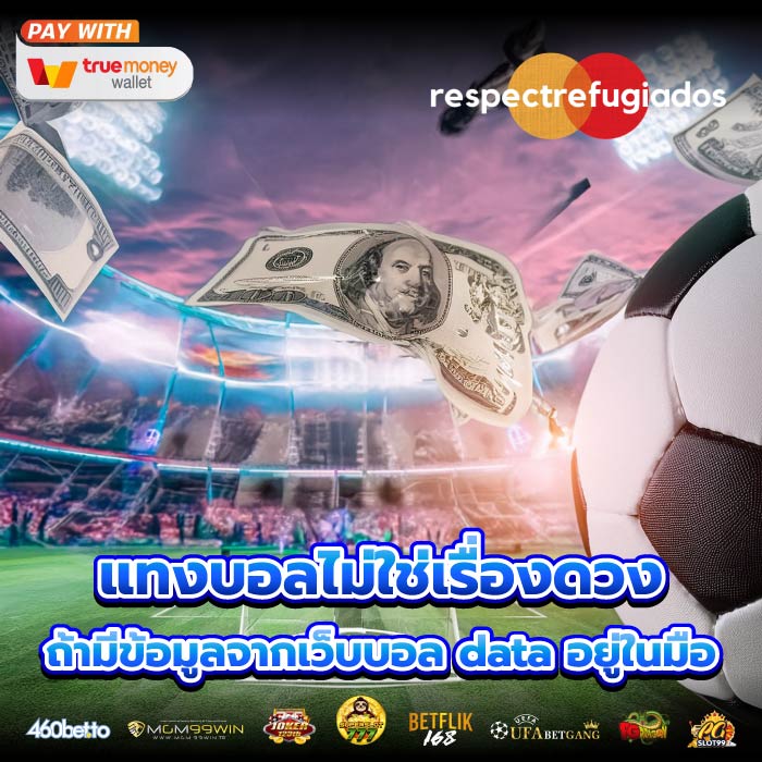 แทงบอลไม่ใช่เรื่องดวง ถ้ามีข้อมูลจากเว็บบอล data อยู่ในมือ